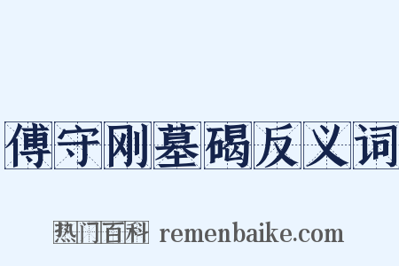 傅守刚墓碣反义词是什么意思的图片